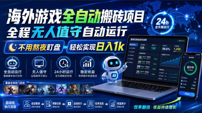海外游戏全自动搬砖项目,全程无人值守自动运行,不用熬夜盯盘,轻松实现日入1k【揭秘】 海外游戏全自动搬砖项目,全程无人值守自动运行,不用熬夜盯盘,轻松实现日入1k【揭秘】