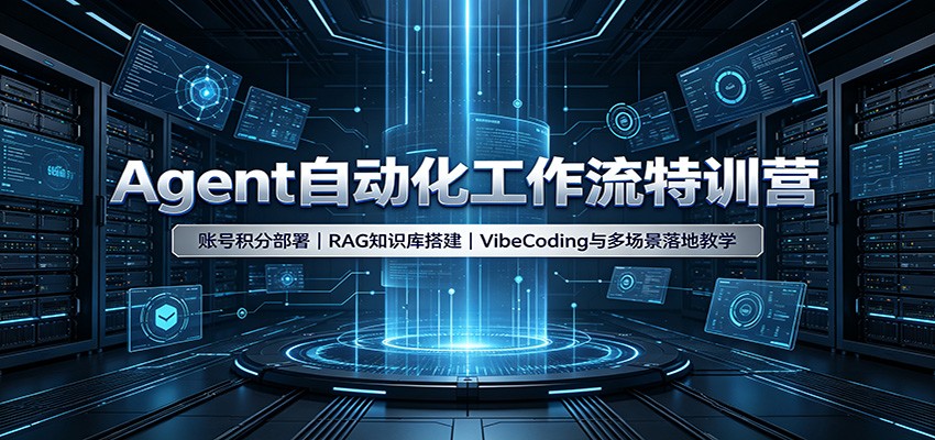 Agent自动化工作流特训营:账号积分部署,RAG知识库搭建,VibeCoding与多场景落地教学 Agent自动化工作流特训营:账号积分部署,RAG知识库搭建,VibeCoding与多场景落地教学