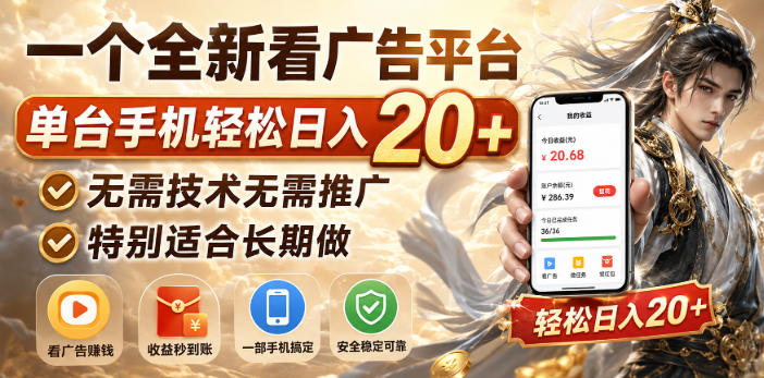 一个全新看广告平台，单台手机轻松日入20+，无需技术无需推广，特别适合长期做【揭秘】