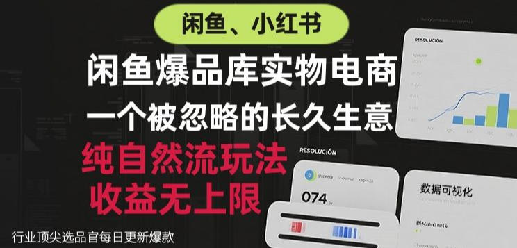 闲鱼小红书实物电商,纯自然流玩法,一个被忽略的长久生意,收益无上限【揭秘】 闲鱼小红书实物电商,纯自然流玩法,一个被忽略的长久生意,收益无上限【揭秘】
