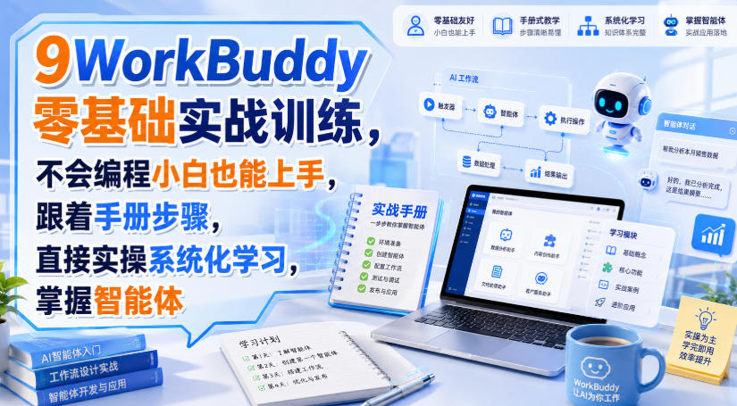 WorkBuddy零基础实战训练,不会编程小白也能上手,跟着手册步骤,直接实操系统化学习,掌握智能体 WorkBuddy零基础实战训练,不会编程小白也能上手,跟着手册步骤,直接实操系统化学习,掌握智能体