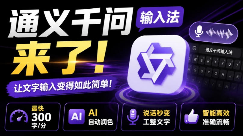 通义千问输入法来了!让文字输入变得如此简单,最快300字/分,AI自动润色,说话秒变工整文字 通义千问输入法来了!让文字输入变得如此简单,最快300字/分,AI自动润色,说话秒变工整文字