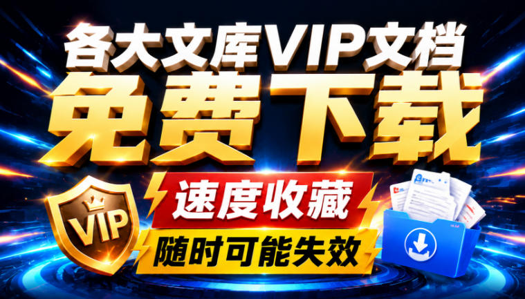 Ai时代还在为各大文库付费?试试我这个野路子,直接白嫖各大文库! Ai时代还在为各大文库付费?试试我这个野路子,直接白嫖各大文库!