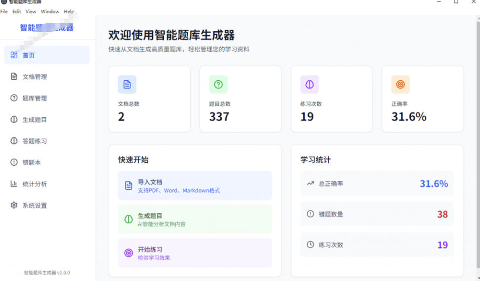 Windows智能题库生成器!导入文档一键生成题库和答案,并支持刷题模式,教师及学生必备工具原创 Windows智能题库生成器!导入文档一键生成题库和答案,并支持刷题模式,教师及学生必备工具原创