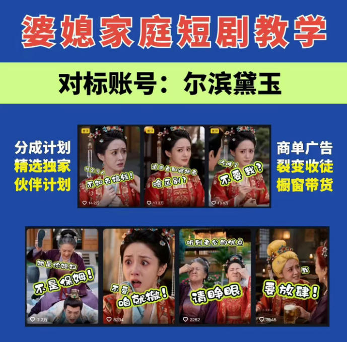 婆媳家庭AI短剧全套教学丨起号快,热门吸引女性粉丝,商单广告、橱窗带货、收徒裂变、伙伴分成等 婆媳家庭AI短剧全套教学丨起号快,热门吸引女性粉丝,商单广告、橱窗带货、收徒裂变、伙伴分成等