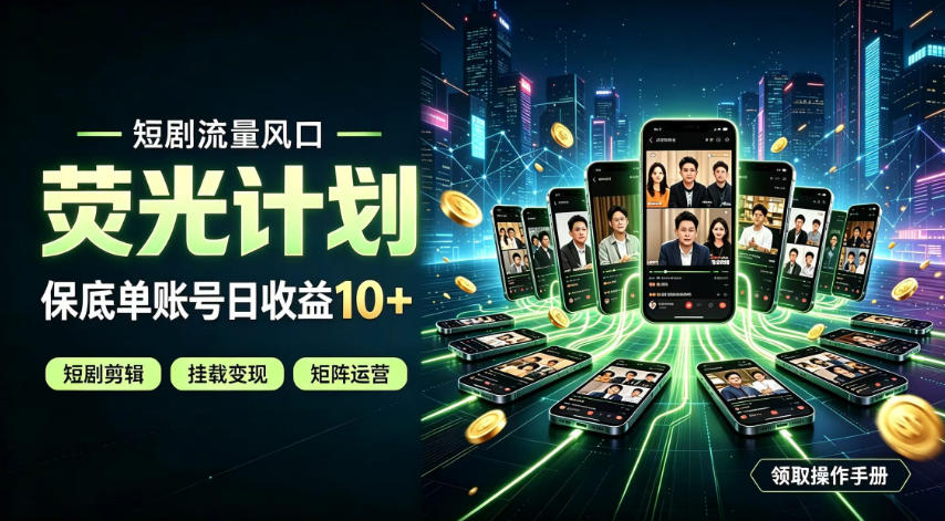 快手短剧荧光计划,全新变现风口,单账号保底日收益10+,长期稳定【揭秘】 快手短剧荧光计划,全新变现风口,单账号保底日收益10+,长期稳定【揭秘】