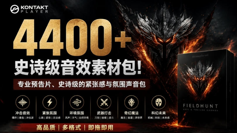 4400+个史诗级音效素材包!专业预告片、史诗级的紧张感与氛围声音包,中文分类,超级精选包 4400+个史诗级音效素材包!专业预告片、史诗级的紧张感与氛围声音包,中文分类,超级精选包