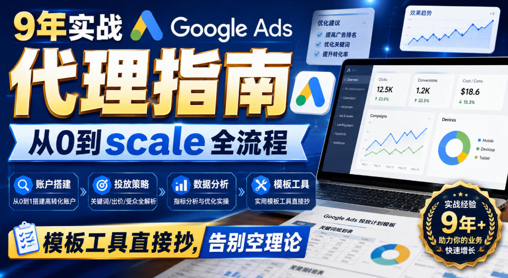 9年实战Google Ads代理指南:从0到scale全流程,模板工具直接抄,告别空理论【原创双语字幕】 9年实战Google Ads代理指南:从0到scale全流程,模板工具直接抄,告别空理论【原创双语字幕】