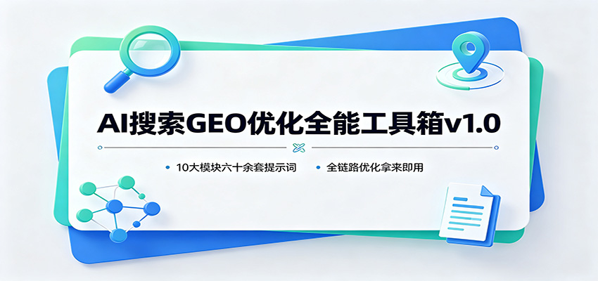 AI搜索GEO优化全能工具箱v1.0:10大模块六十余套提示词,全链路优化拿来即用 AI搜索GEO优化全能工具箱v1.0:10大模块六十余套提示词,全链路优化拿来即用
