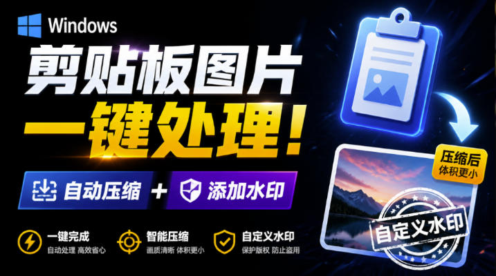 Windows剪贴板复制图片后,体积会暴涨数百倍?剪贴板图片一键自动压缩及添加水印工具 Windows剪贴板复制图片后,体积会暴涨数百倍?剪贴板图片一键自动压缩及添加水印工具