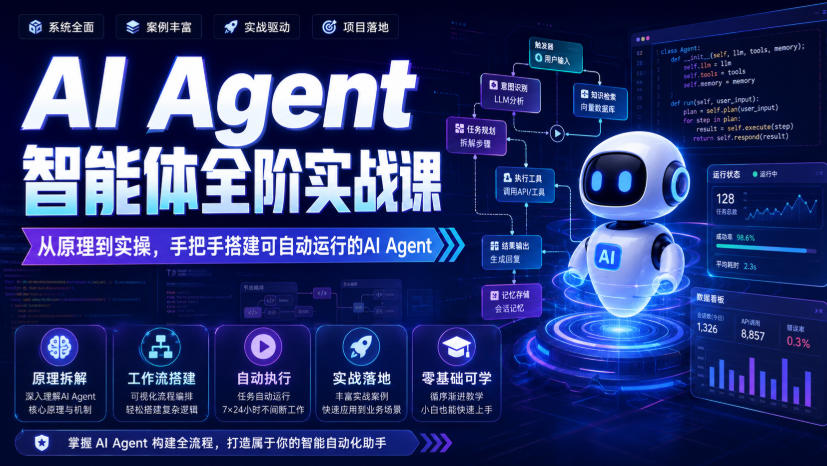 AI Agent智能体全阶实战课,从原理到实操,手把手搭建可自动运行的AI Agent AI Agent智能体全阶实战课,从原理到实操,手把手搭建可自动运行的AI Agent