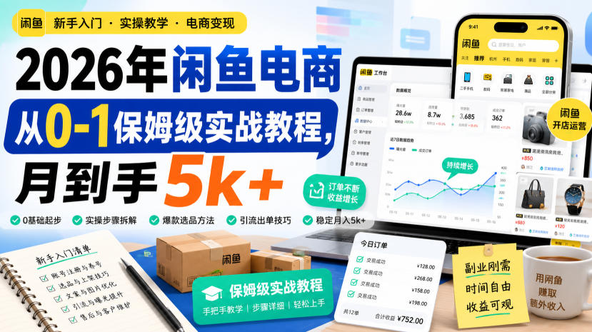 2026年闲鱼电商从0-1保姆级实战教程,月到手5k+ 2026年闲鱼电商从0-1保姆级实战教程,月到手5k+
