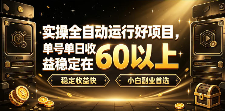 实操全自动运行好项目,单号单日收益稳定在60以上,稳定收益快,小白副业首选【揭秘】 实操全自动运行好项目,单号单日收益稳定在60以上,稳定收益快,小白副业首选【揭秘】