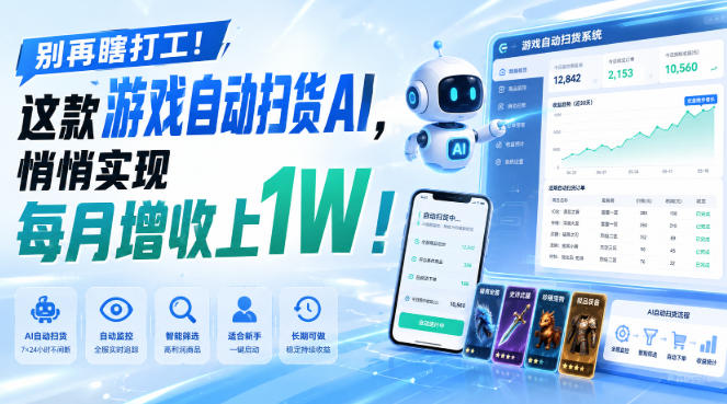游戏全自动AI扫货和打金,悄悄实现每月增收上1W,别再瞎打工! 游戏全自动AI扫货和打金,悄悄实现每月增收上1W,别再瞎打工!