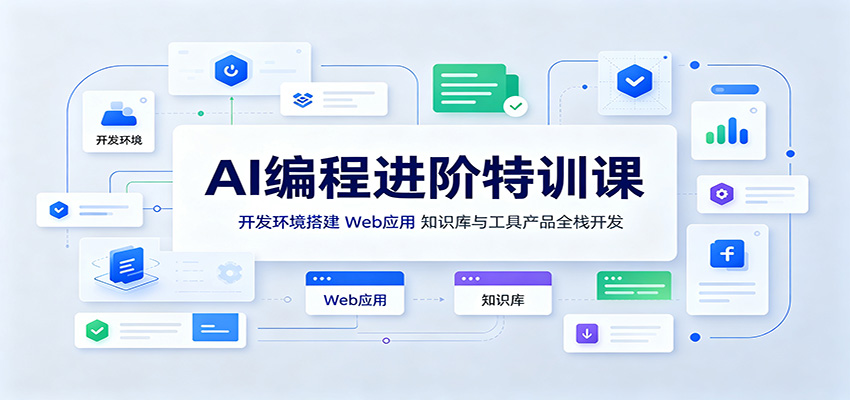 AI编程进阶特训课:开发环境搭建,Web应用、知识库与工具产品全栈开发 AI编程进阶特训课:开发环境搭建,Web应用、知识库与工具产品全栈开发