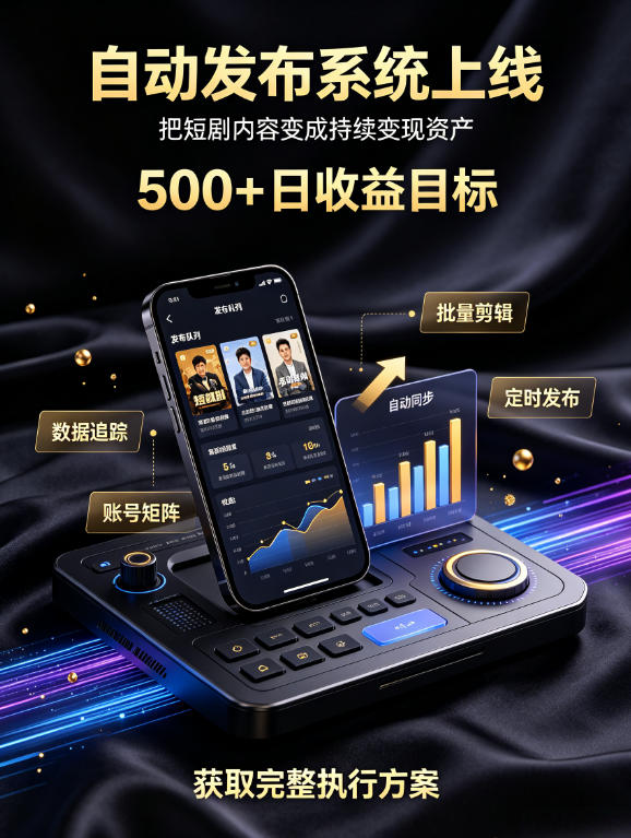 还在找靠谱线上副业?快手短剧项目,全程自动发布内容,不用熬夜做视频,轻松日入500+【揭秘】 还在找靠谱线上副业?快手短剧项目,全程自动发布内容,不用熬夜做视频,轻松日入500+【揭秘】