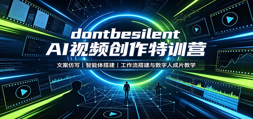 dontbesilent AI视频创作特训营:文案仿写,智能体搭建,工作流搭建与数字人成片教学 dontbesilent AI视频创作特训营:文案仿写,智能体搭建,工作流搭建与数字人成片教学