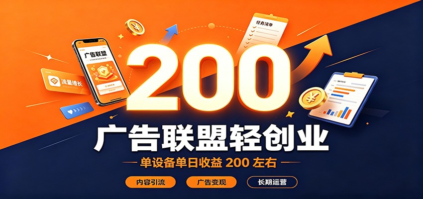 广告联盟轻创业,单设备单日收益200左右,内容引流广告变现长期运营 广告联盟轻创业,单设备单日收益200左右,内容引流广告变现长期运营