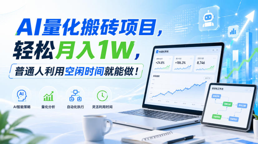 AI量化搬砖项目,轻松月入1W,普通人利用空闲时间就能做!【揭秘】 AI量化搬砖项目,轻松月入1W,普通人利用空闲时间就能做!【揭秘】