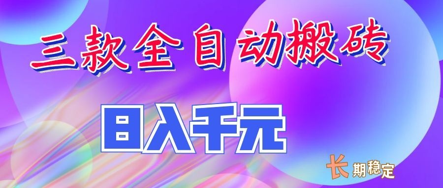 两款全自动搬砖独家首发,日入千元,长期稳定的副业项目! 两款全自动搬砖独家首发,日入千元,长期稳定的副业项目!