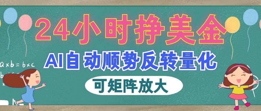 AI自动顺势反转量化,24小时挣美金,每天见收益,可矩阵放大! AI自动顺势反转量化,24小时挣美金,每天见收益,可矩阵放大!