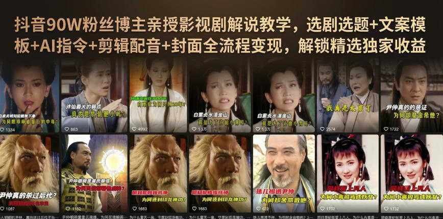 抖音90W粉丝博主亲授影视剧解说教学,选剧选题+文案模板+AI指令+剪辑配音+封面全流程变现,解锁精选独家收益 抖音90W粉丝博主亲授影视剧解说教学,选剧选题+文案模板+AI指令+剪辑配音+封面全流程变现,解锁精选独家收益