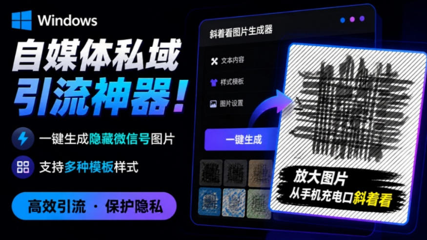 Windows自媒体私域引流神器!一键生成隐藏微信号图片,支持多种模板样式,完全免费,绿色免安装版,隐图工坊 Windows自媒体私域引流神器!一键生成隐藏微信号图片,支持多种模板样式,完全免费,绿色免安装版,隐图工坊