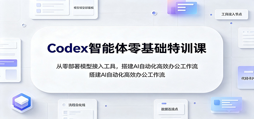 Codex智能体零基础特训课:从零部署模型接入工具,搭建AI自动化高效办公工作流 Codex智能体零基础特训课:从零部署模型接入工具,搭建AI自动化高效办公工作流