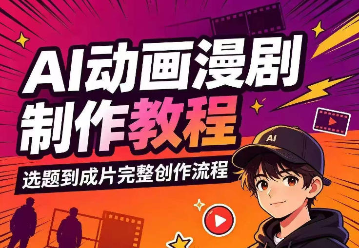 AI动画漫剧制作教程,从选题构思、分镜文案、AI绘图配音到剪映成片的完整创作流 AI动画漫剧制作教程,从选题构思、分镜文案、AI绘图配音到剪映成片的完整创作流