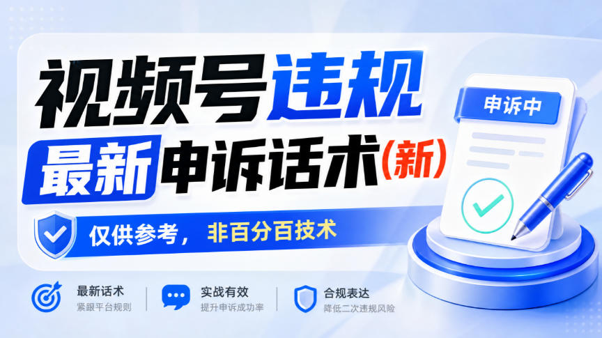 视频号违规最新申诉话术(新),仅供参考,非百分百技术 视频号违规最新申诉话术(新),仅供参考,非百分百技术