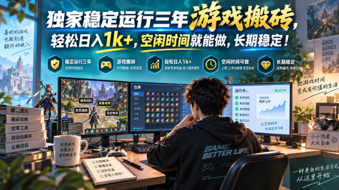 (20631期)三款AI自动化游戏副业,日入千元,可批量矩阵操作适合新手小白! (20631期)三款AI自动化游戏副业,日入千元,可批量矩阵操作适合新手小白!