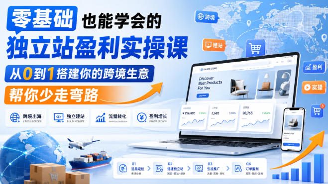 零基础也能学会的独立站盈利实操课,从0到1搭建你的跨境生意,帮你少走弯路 零基础也能学会的独立站盈利实操课,从0到1搭建你的跨境生意,帮你少走弯路