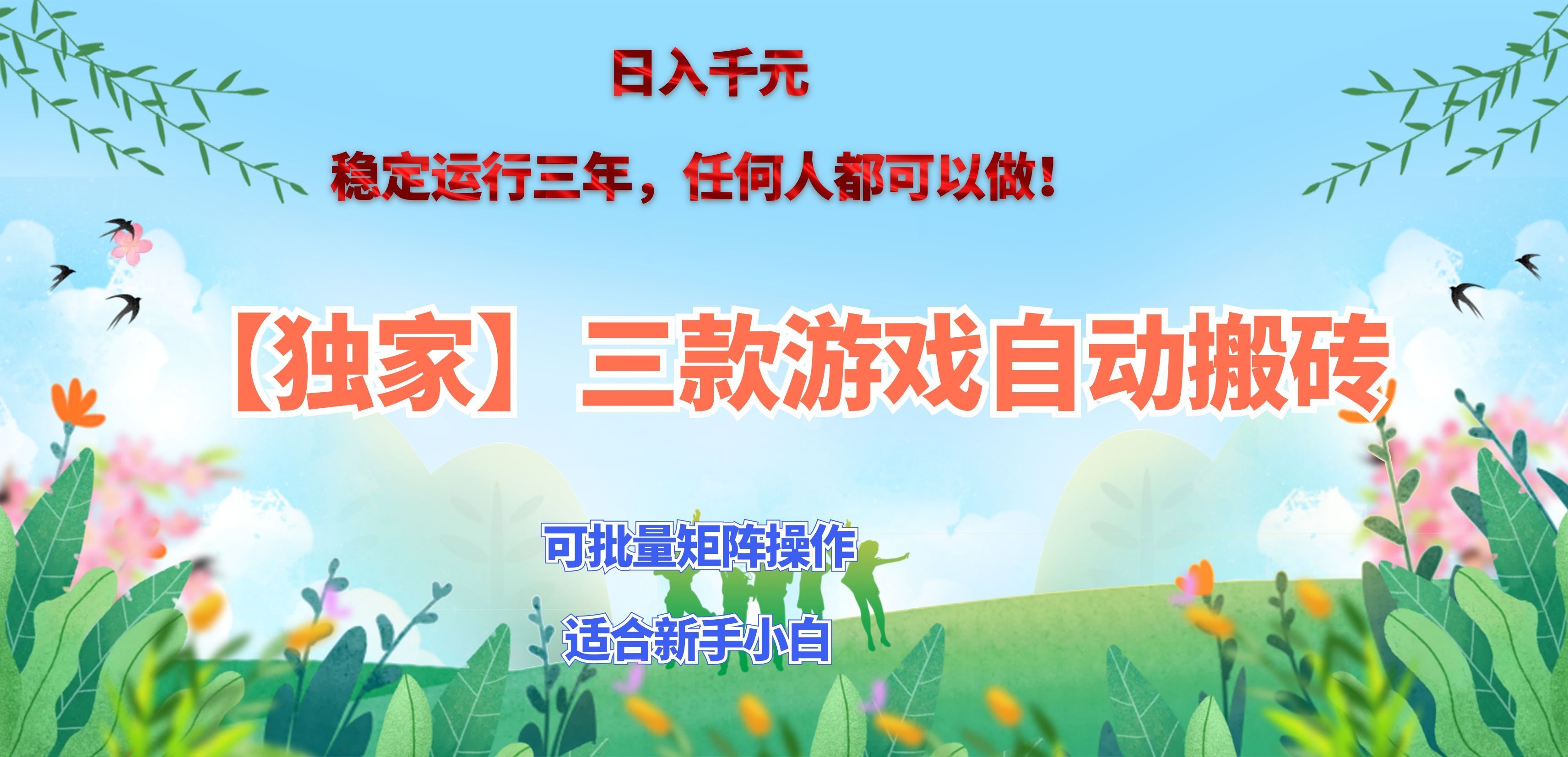 (20536期)三款游戏搬砖賺钱计划 ,日入千元,可批量矩阵操作适合新手小白! (20536期)三款游戏搬砖賺钱计划 ,日入千元,可批量矩阵操作适合新手小白!