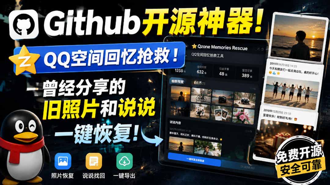 (20181期)Github开源神器!QQ空间回忆抢救!曾经分享的旧照片和说说一键恢复! (20181期)Github开源神器!QQ空间回忆抢救!曾经分享的旧照片和说说一键恢复!