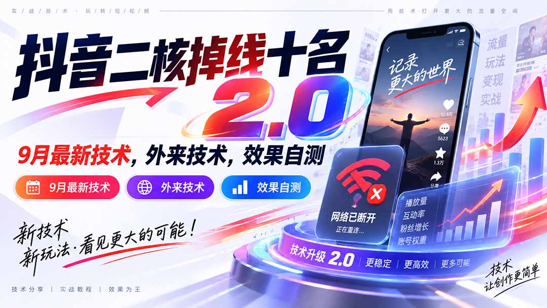 (20554期)抖音二核掉线十名2.0,9月最新技术,外来技术,效果自测 (20554期)抖音二核掉线十名2.0,9月最新技术,外来技术,效果自测