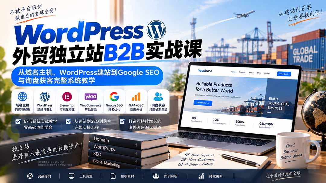(20526期)WordPress外贸独立站B2B实战课:从域名主机、WordPress建站到Google SEO与询盘获客完整系统教学 (20526期)WordPress外贸独立站B2B实战课:从域名主机、WordPress建站到Google SEO与询盘获客完整系统教学