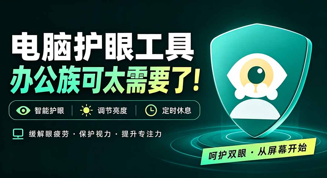 (20419期)天天盯着个屏幕,没护眼工具怎么行?免费电脑蓝光护眼应用来了,还有宠物定时提醒你休息 护眼宝 (20419期)天天盯着个屏幕,没护眼工具怎么行?免费电脑蓝光护眼应用来了,还有宠物定时提醒你休息 护眼宝