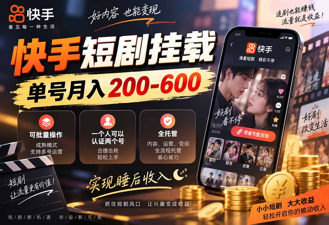 (20461期)快手短剧挂载 全托管 单号月入200-600 可批量 3-5分钟搞定 (20461期)快手短剧挂载 全托管 单号月入200-600 可批量 3-5分钟搞定