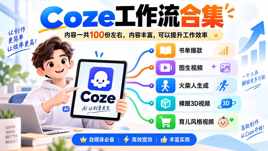 (20440期)Coze工作流合集,内容一共100份左右,内容丰富,可以提供工作效率 (20440期)Coze工作流合集,内容一共100份左右,内容丰富,可以提供工作效率