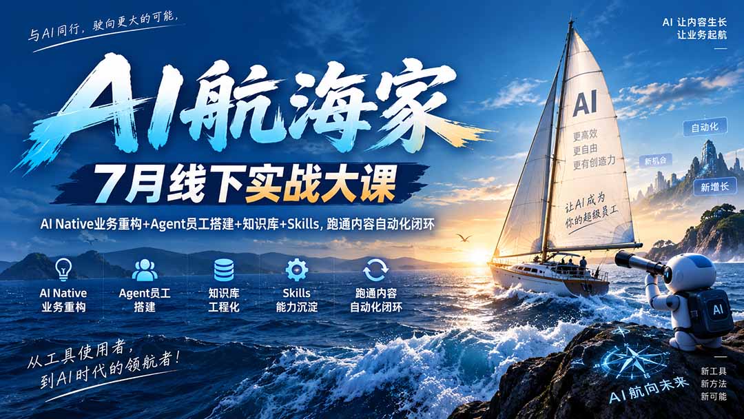 (20543期)AI航海家 7月线下实战大课-无水印|AI Native业务重构+Agent员工搭建+知识库+Skills,跑通内容自动化闭环 (20543期)AI航海家 7月线下实战大课-无水印|AI Native业务重构+Agent员工搭建+知识库+Skills,跑通内容自动化闭环