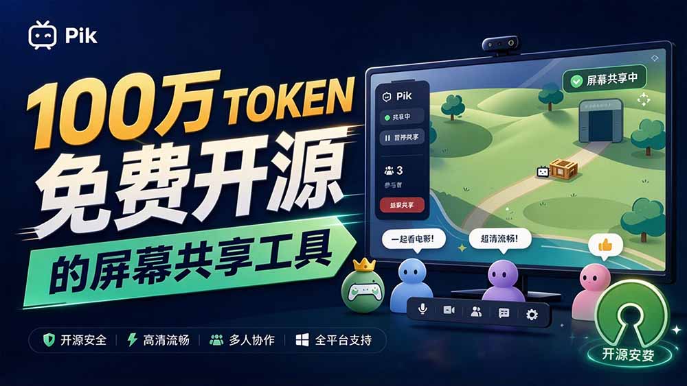 (20656期)B站UP主耗费100Wtoken制作!免费开源的屏幕共享工具,支持最多20人一起共享使用等Piik (20656期)B站UP主耗费100Wtoken制作!免费开源的屏幕共享工具,支持最多20人一起共享使用等Piik