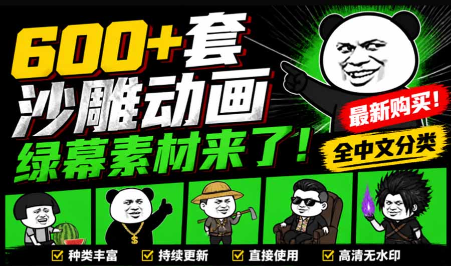 (20319期)600+套沙雕动画绿幕素材来了!最新购买,全中文分类,支持一键绿幕抠出使用,沙雕动画制作必备素材包 (20319期)600+套沙雕动画绿幕素材来了!最新购买,全中文分类,支持一键绿幕抠出使用,沙雕动画制作必备素材包
