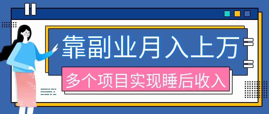 （20301期）2026年多个真实副业项目，带你搭被动收入管道（淘宝无人直播、海外TK拉新、最新最全代运营、公众号陪跑和去水印小...
