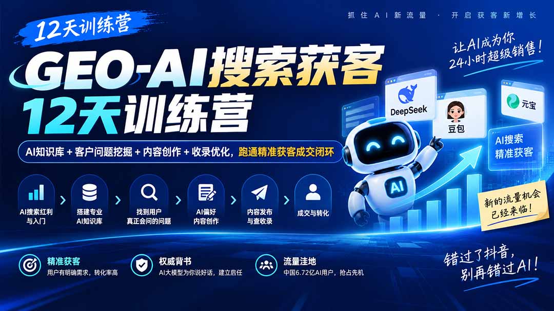 (20544期)GEO-AI搜索获客12天训练营|AI知识库+客户问题挖掘+内容创作+收录优化,跑通精准获客成交闭环 (20544期)GEO-AI搜索获客12天训练营|AI知识库+客户问题挖掘+内容创作+收录优化,跑通精准获客成交闭环