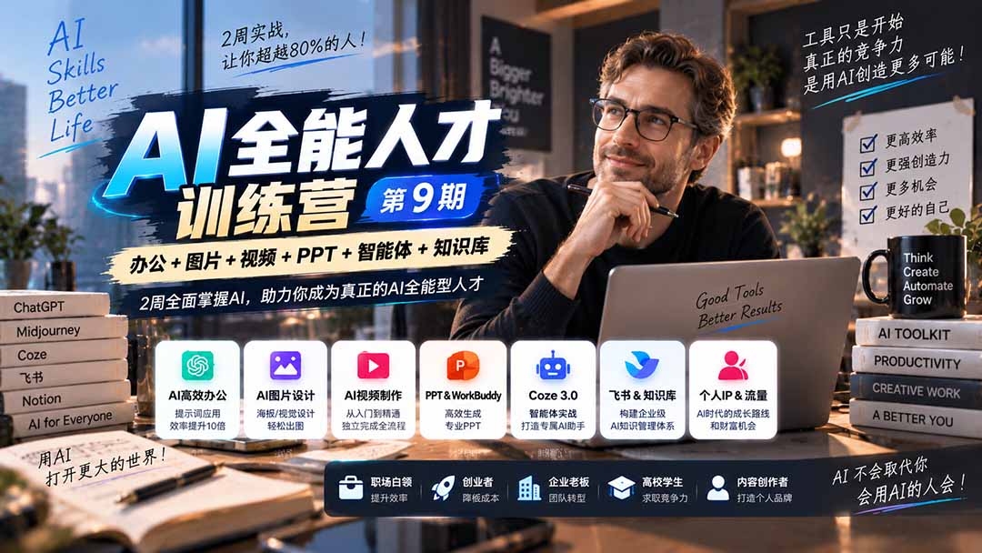 (20589期)AI全能人才训练营【9期】2周全面掌握AI,超越市面上80%的人,助力你成为AI全能型人才 (20589期)AI全能人才训练营【9期】2周全面掌握AI,超越市面上80%的人,助力你成为AI全能型人才