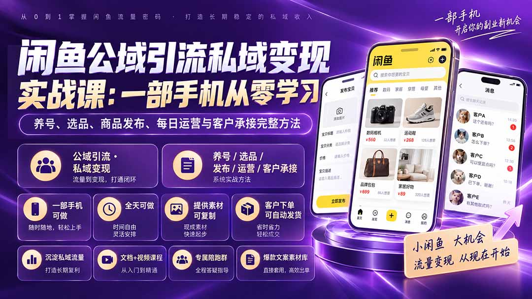 (20322期)闲鱼公域引流私域变现实战课:一部手机从零学习养号、选品、商品发布、每日运营与客户承接完整方法 (20322期)闲鱼公域引流私域变现实战课:一部手机从零学习养号、选品、商品发布、每日运营与客户承接完整方法
