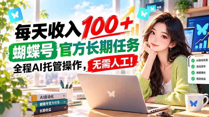 (20630期)每天收入100+, 蝴蝶号官方长期任务, 全程ai托管操作,无需人工! (20630期)每天收入100+, 蝴蝶号官方长期任务, 全程ai托管操作,无需人工!
