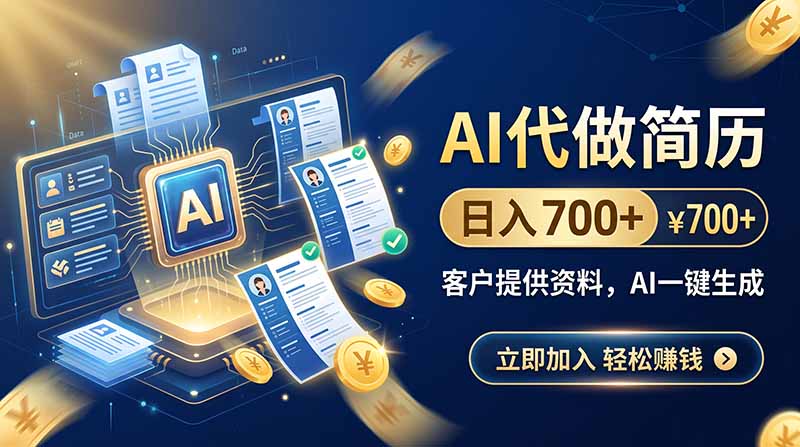 (20189期)AI代做简历,日入700+,客户提供资料,AI一键生成 (20189期)AI代做简历,日入700+,客户提供资料,AI一键生成