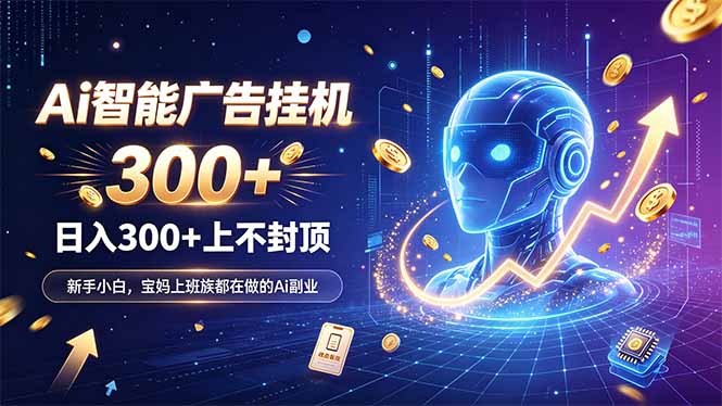 (20363期)为什么越来越多人开始做 AI 广告挂机?副业新风口了解一下 (20363期)为什么越来越多人开始做 AI 广告挂机?副业新风口了解一下