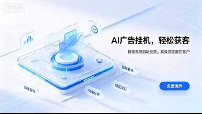 (20444期)AI 智能广告挂机|日入 300 + 上不封顶,新手宝妈上班族的新副业 (20444期)AI 智能广告挂机|日入 300 + 上不封顶,新手宝妈上班族的新副业